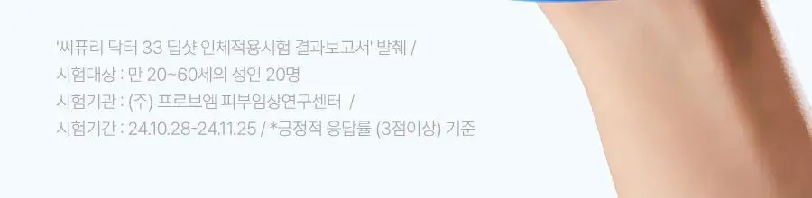 [두피각질케어/노워시]씨퓨리 닥터33 딥샷 100ml 상세페이지 4